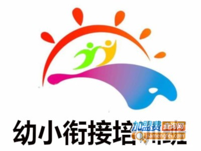 幼小衔接培训班加盟费