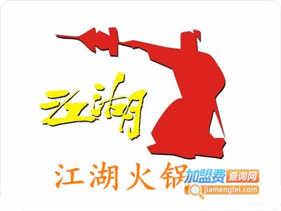 江湖火锅加盟费