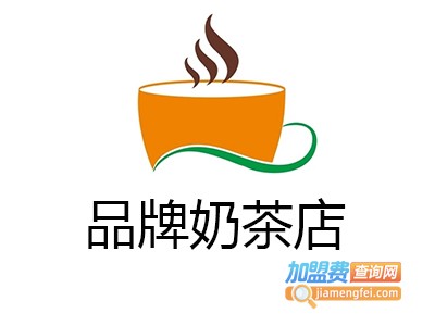 品牌奶茶店加盟费