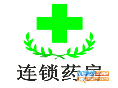 连锁药房加盟费