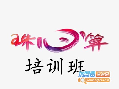 珠心算培训班加盟费