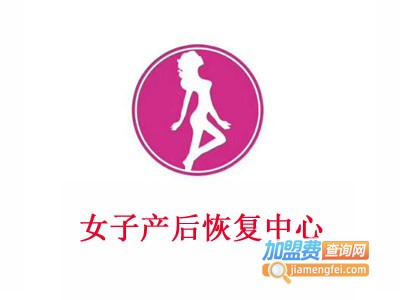 女子产后恢复中心加盟费
