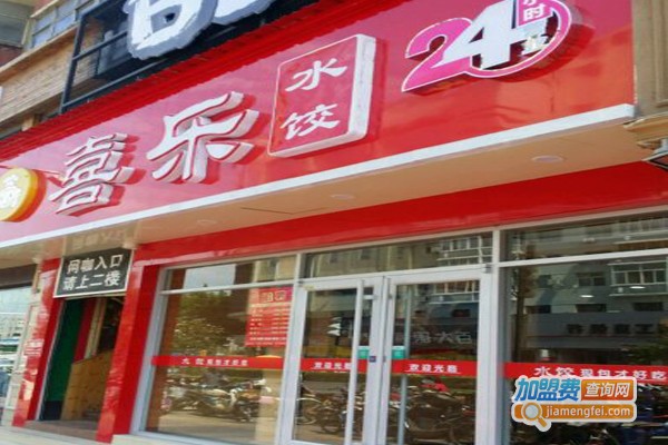 喜乐水饺加盟门店