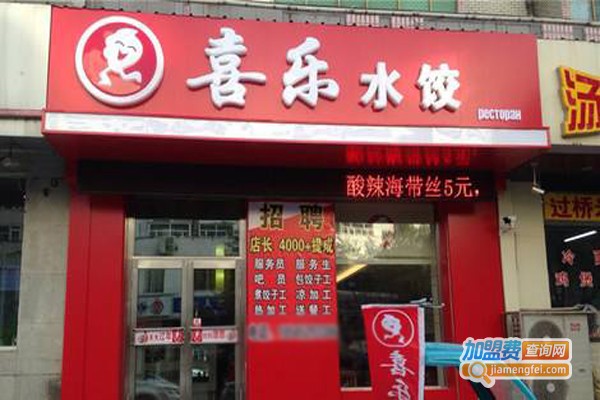 喜乐水饺加盟门店