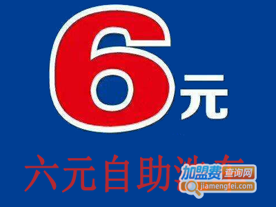 六元自助洗车加盟