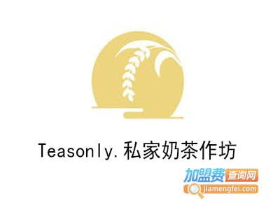 Teasonly.私家奶茶作坊加盟费