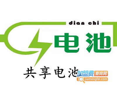 共享电池加盟费