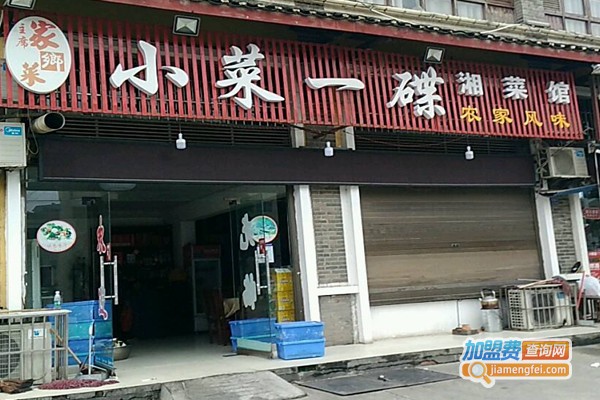 小菜一碟湘菜馆加盟门店