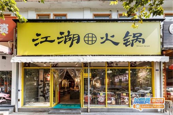 江湖火锅加盟费