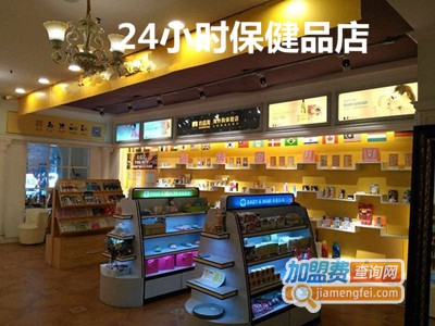 24小时保健品店加盟费