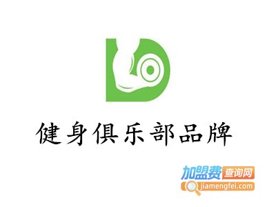 健身俱乐部品牌加盟费