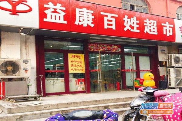 益康超市加盟费