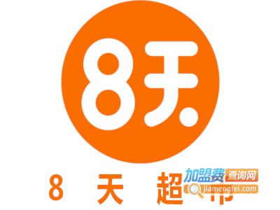 8天超市加盟费