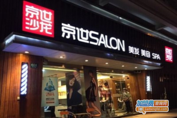 京世沙龙美容美发加盟费