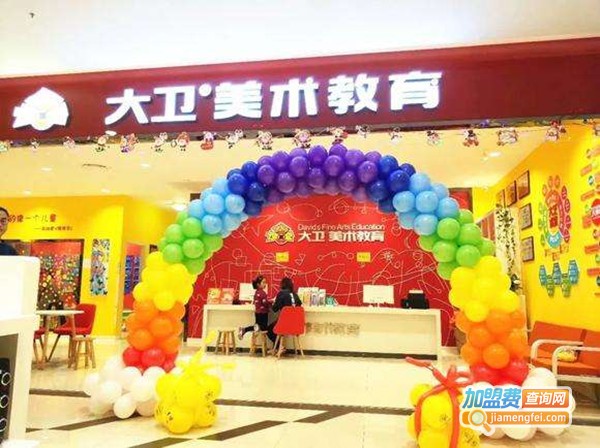 大卫美术培训学校加盟费