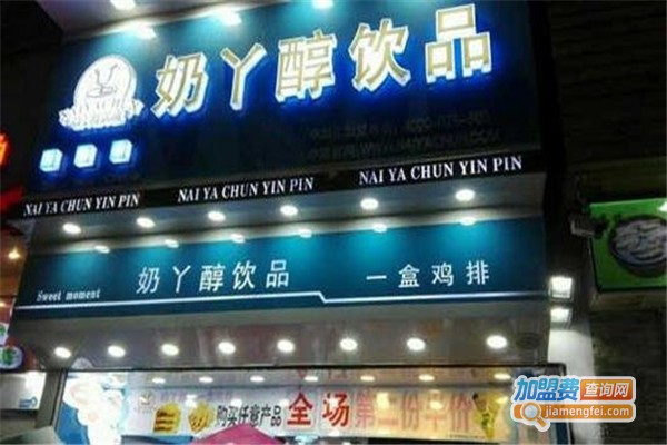 奶丫醇饮品加盟费