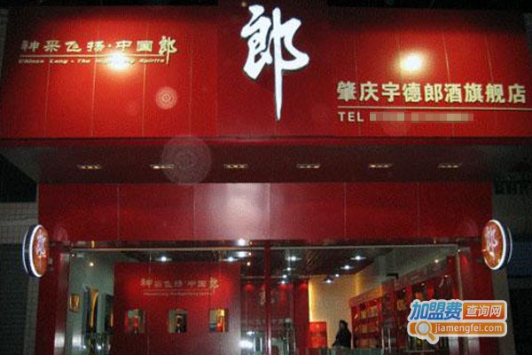 郎酒专卖店加盟费