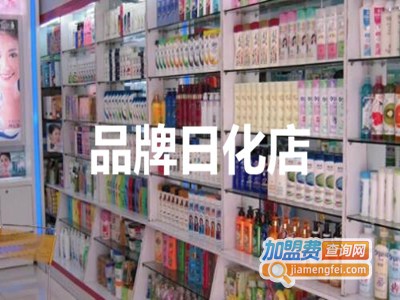 品牌日化店加盟