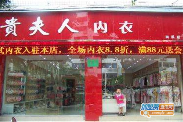 贵夫人内衣专卖店加盟费