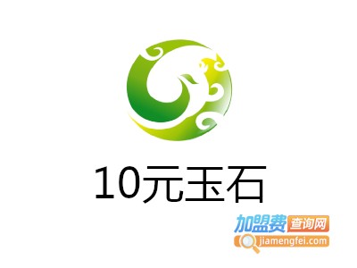 10元玉石加盟