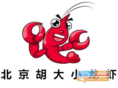 北京胡大小龙虾加盟费