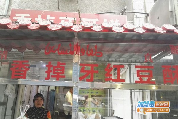 香掉牙香酥饼加盟门店