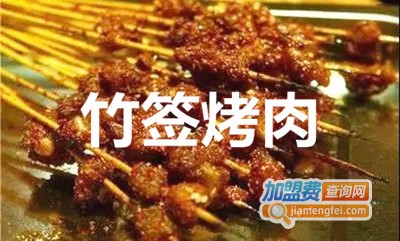 竹签烤肉加盟费