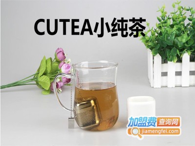 CUTEA小纯茶加盟费