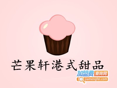 芒果轩港式甜品加盟