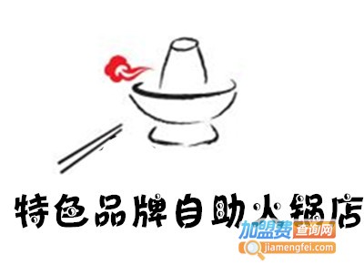 特色品牌自助火锅店加盟费