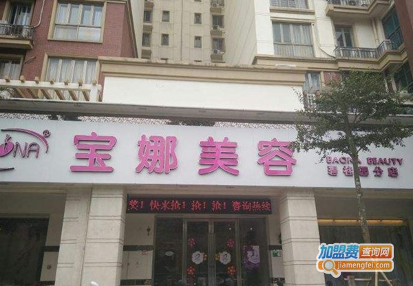 宝娜美容院加盟费