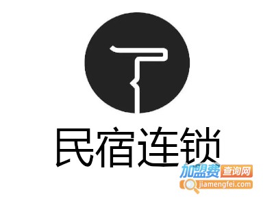 民宿连锁加盟