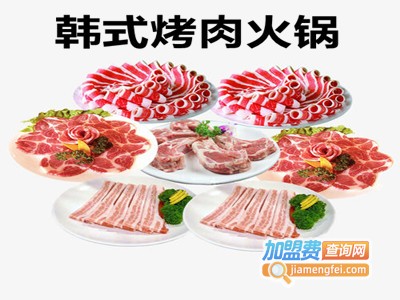 韩式烤肉火锅加盟费