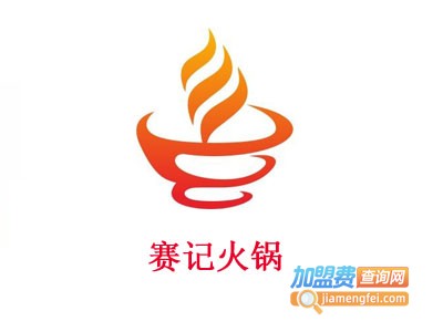 赛记火锅加盟费