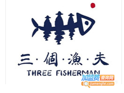 三个渔夫鱼火锅加盟费