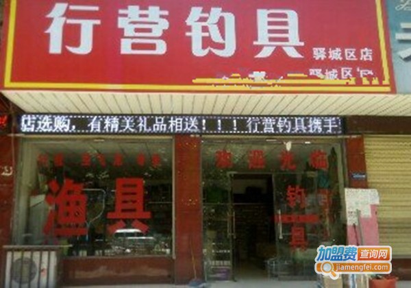 行营渔具加盟费