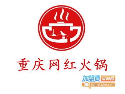 重庆网红火锅加盟费