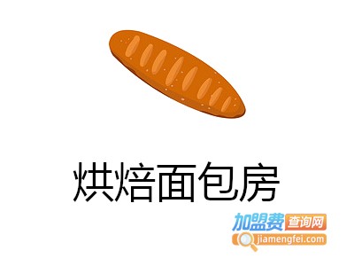 烘焙面包房加盟费