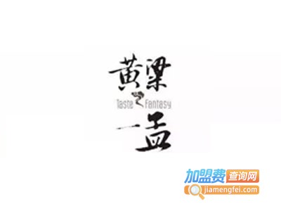黄粱一孟火锅加盟费