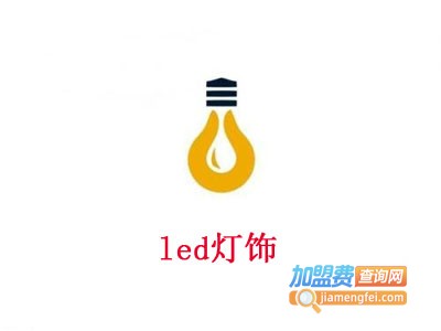 led灯饰加盟费