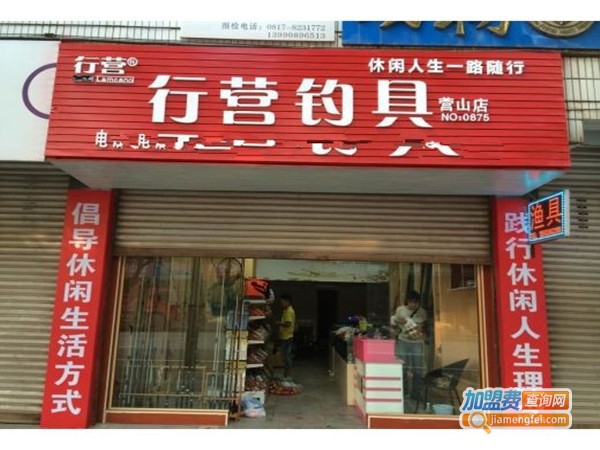 行营渔具加盟费