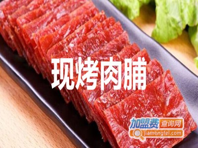 现烤肉脯加盟费