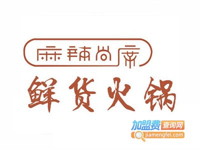 麻辣尚席·火锅加盟费