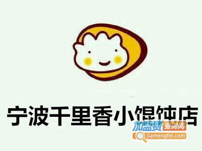 宁波千里香小馄饨店加盟电话