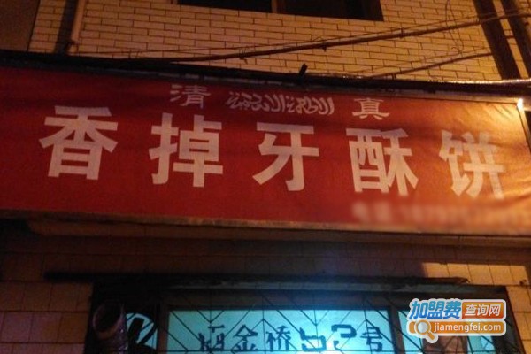 香掉牙香酥饼加盟门店