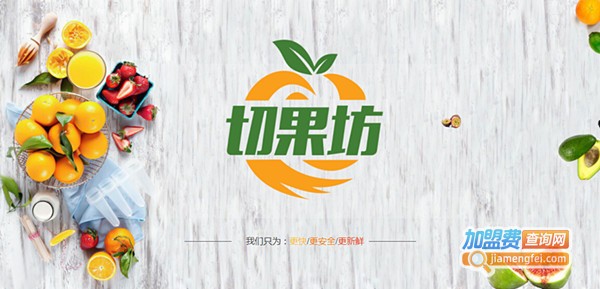 切果坊加盟费
