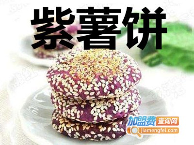 紫薯饼加盟