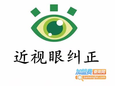 近视眼纠正加盟费