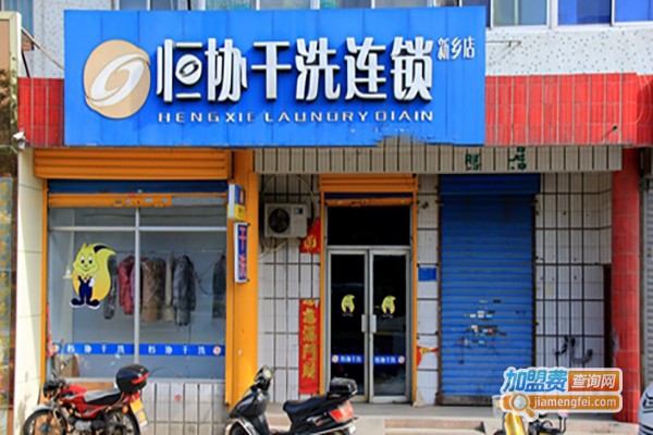 恒协洗衣店加盟