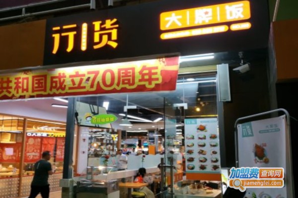 行货大牌饭加盟